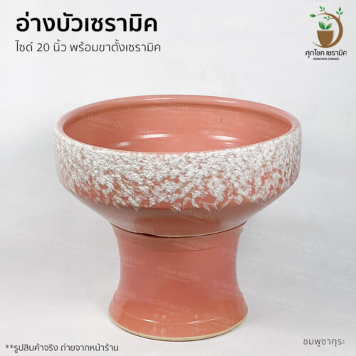 Alternative view of อ่างบัวเซรามิค งานปั้นมือ พร้อมขาตั้ง(กี๋) (กว้างxสูง : 50x43 CM)