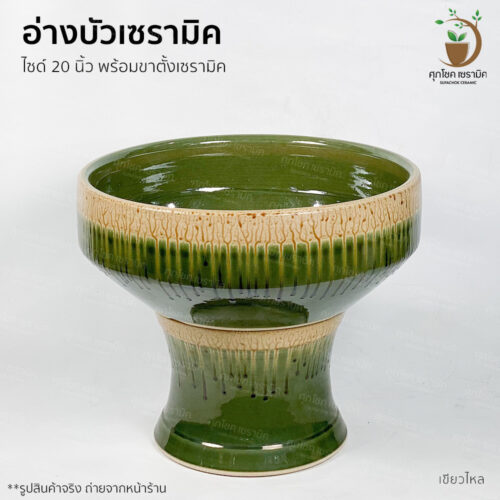 อ่างบัวพร้อมฐาน โมเดิร์น