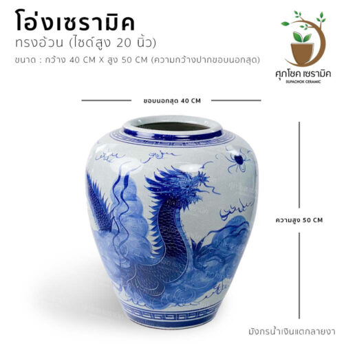โอ่งฮวงจุ้ย โอ่งใส่น้ำ โอ่งเซรามิค โอ่งน้ำหน้าบ้านฮวงจุ้ย โอ่งมังกรใส่น้ำ โอ่งน้ำล้นฮวงจุ้ย โอ่งน้ำฮวงจุ้ย โอ่งหน้าบ้าน โอ่งเรียกทรัพย์ โอ่งน้ำมนต์