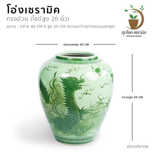 โอ่งฮวงจุ้ย โอ่งใส่น้ำ โอ่งเซรามิค โอ่งน้ำหน้าบ้านฮวงจุ้ย โอ่งมังกรใส่น้ำ โอ่งน้ำล้นฮวงจุ้ย โอ่งน้ำฮวงจุ้ย โอ่งหน้าบ้าน โอ่งเรียกทรัพย์ โอ่งน้ำมนต์