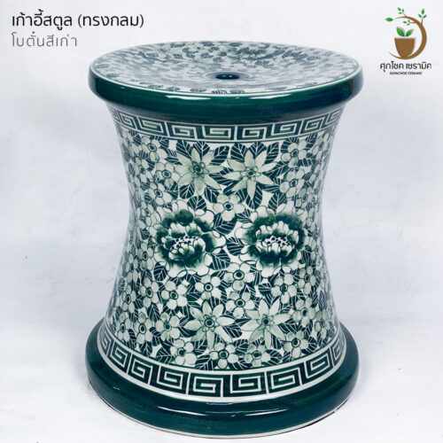 เก้าอี้นั่งเล่นหน้าบ้าน กี๋เซรามิค ขาตั้งกระถางต้นไม้ เก้าอี้สตูล เก้าอี้เซรามิค เก้าอี้ตกแต่งสวน ม้านั่งสนาม