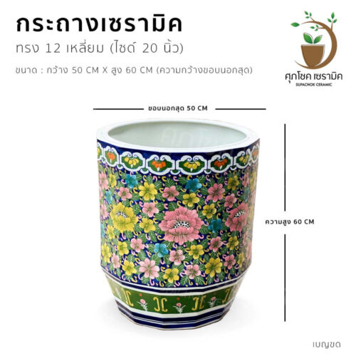 กระถางต้นไม้ใบใหญ่ หน้าบ้าน กระถางเซรามิคลายคราม 12 เหลี่ยม