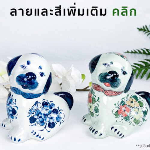 น้องหมา ตุ๊กตาเซรามิค ลายคราม (สูง 13 CM)