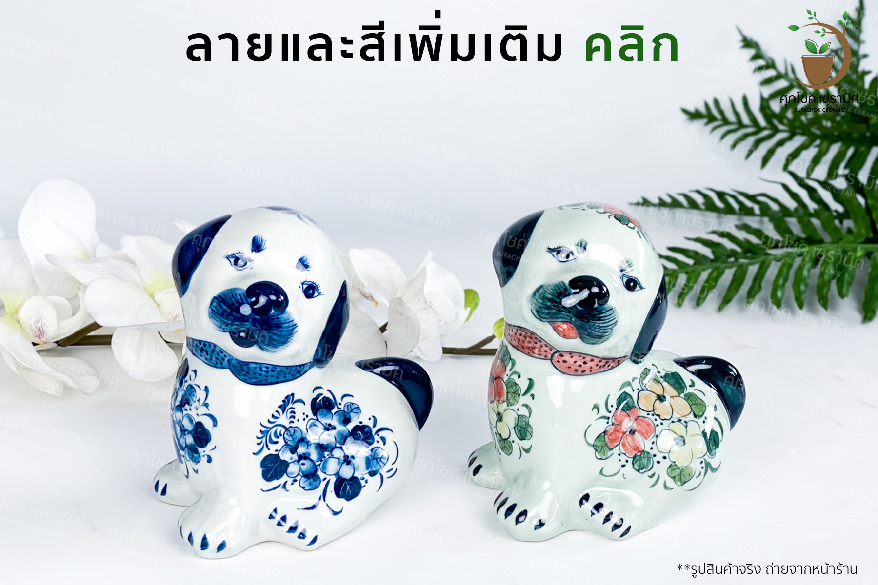 น้องหมา ตุ๊กตาเซรามิค ลายคราม (สูง 13 CM)