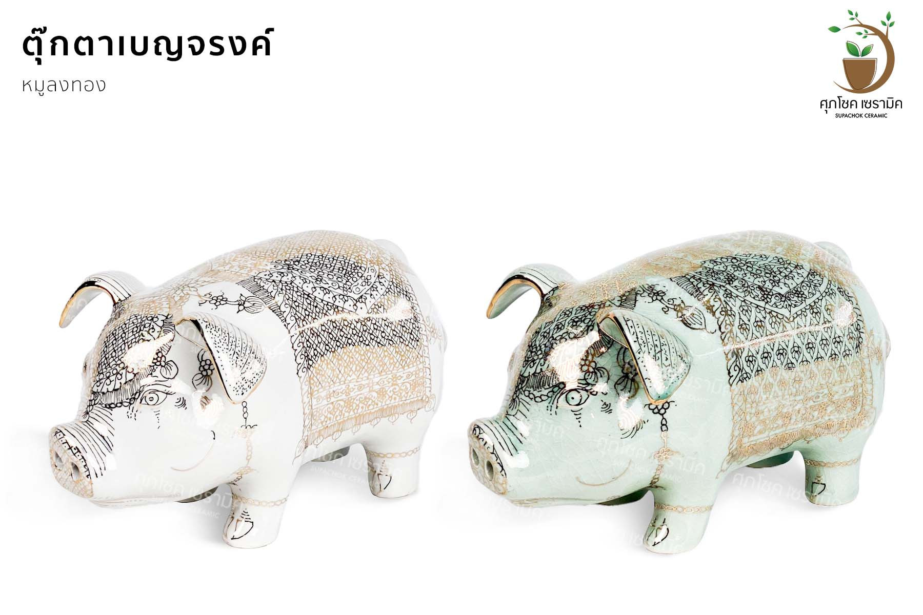 หมูยืน 4 ขา ตุ๊กตาเซรามิค เขียนเส้นทอง น้ำทอง 11% (สูง 13 CM)